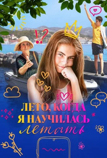 Лето, когда я научилась летать (2022) онлайн бесплатно